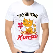 Футболка Ульянкин котик