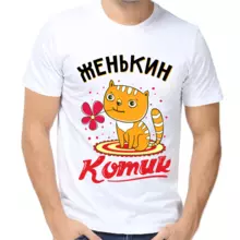 Футболка Женькин котик