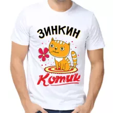 Футболка Зинкин котик