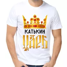 Футболка Катькин царь