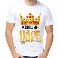 Футболка Ксюшин царь