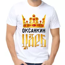 Футболка Оксанкин царь