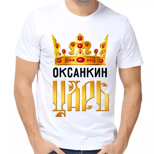 Футболка Оксанкин царь