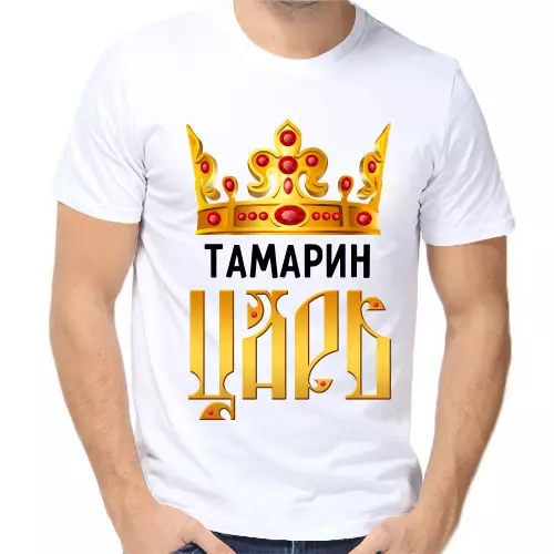 Футболка Тамарин царь
