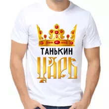 Футболка Танькин царь