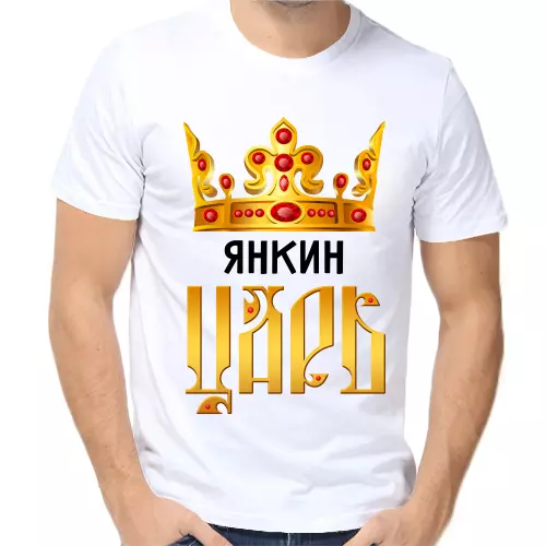 Футболка Янкин царь