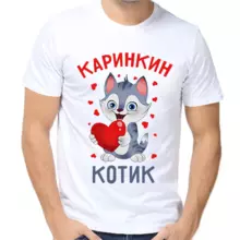 Футболка Каринкин котик