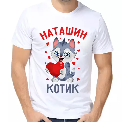 Футболка Наташин котик