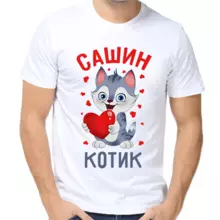 Футболка Сашин котик