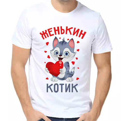 Футболка Женькин котик