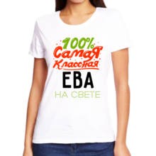 Именная футболка с надписью 100% самая классная Ева на свете