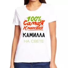 Именная футболка 100% самая классная Камилла на свете