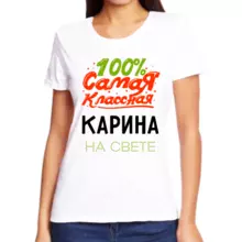 Именная футболка 100% самая классная Карина на свете
