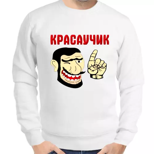 Свитшот мужской белый красаучик