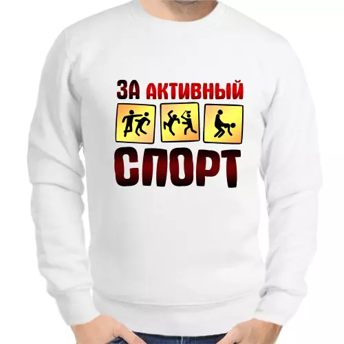 Свитшот мужской белый за активный спорт