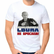 Смешные футболки с Путиным Своих не бросаем