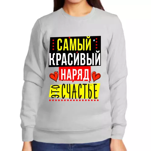 Свитшот женский серый самый красивый наряд это счастье