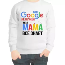 Свитшот детский для мальчика белый мне гугл не нужен моя мама все знает