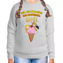 Свитшот детский для девочки серый мир где мороженое надо выпрашивать обречен