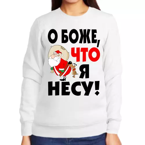 Новогодняя женская кофта белая о боже что я несу