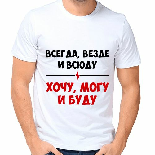 Всегда и везде. Прикольные надписи для мужчин. Шуточные надписи на футболках для мужчин. Прикольные надписи для парня. Футболка слоган.