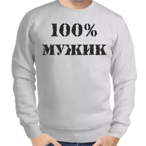 Серые Мужские свитшоты с принтом 100% мужик 2