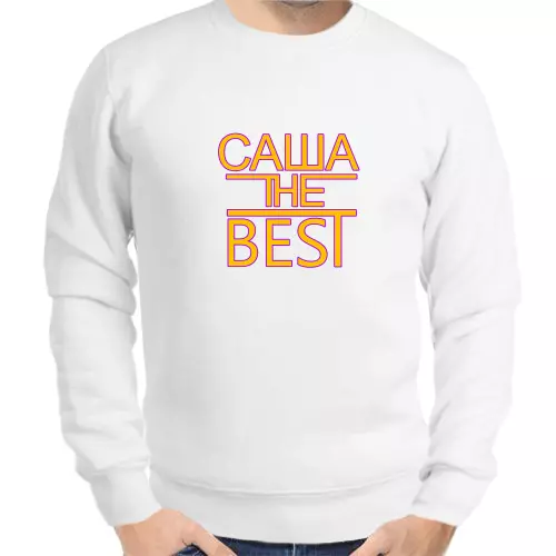 Именные толстовки мужские белые Саша the best