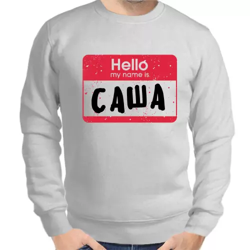 Именные толстовки мужские серые hello my name is Саша