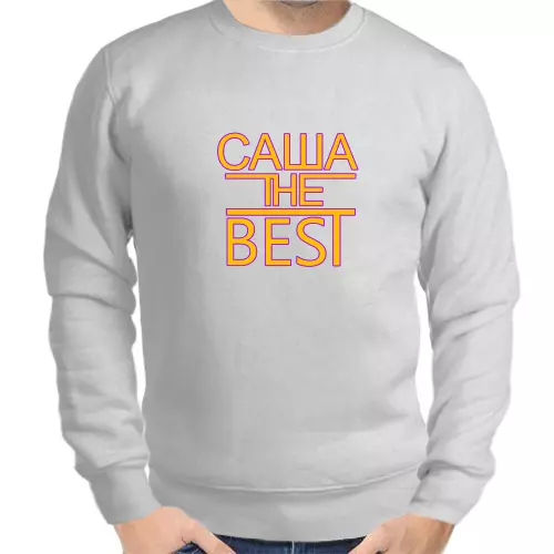 Именные толстовки мужские серые Саша the best