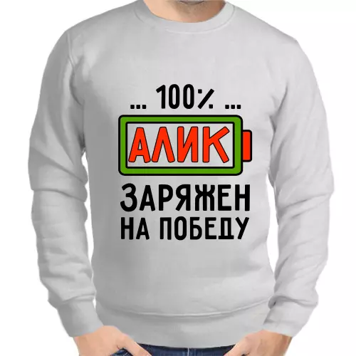 Именные толстовки мужские серые 100% Алик заряжен на победу