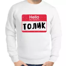 Именные толстовки мужские белые hello my name is Толик
