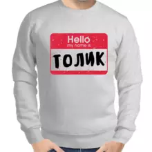 Именные толстовки мужские серые hello my name is Толик