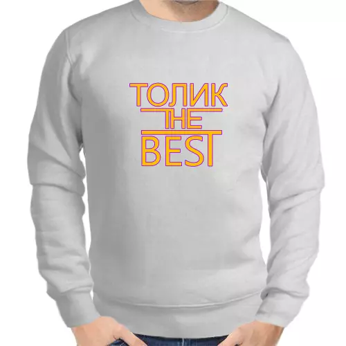 Именные толстовки мужские серые Толик the best