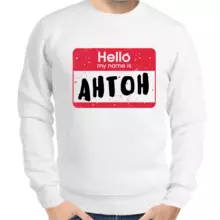 Именные толстовки мужские белые hello my name is Антон