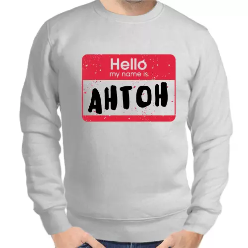 Именные толстовки мужские серые hello my name is Антон
