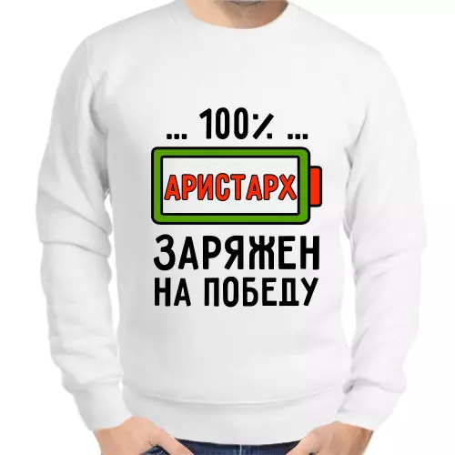 Именные толстовки мужские белые 100% Аристарх заряжен на победу