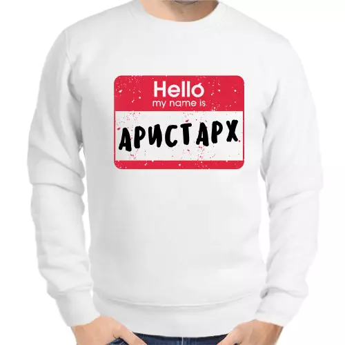 Именные толстовки мужские белые hello my name is Аристарх