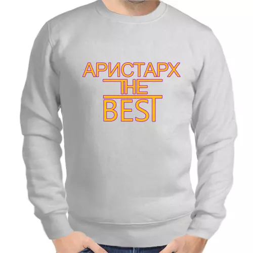 Именные толстовки мужские серые Аристарх the best