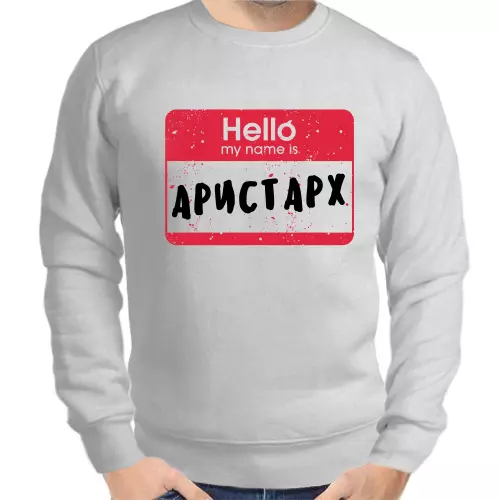 Именные толстовки мужские серые hello my name is Аристарх