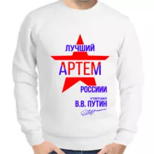 Именные толстовки мужские белые лучший Артем России