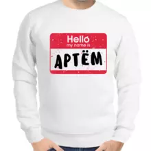 Именные толстовки мужские белые hello my name is Артем