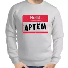 Именные толстовки мужские серые hello my name is Артем