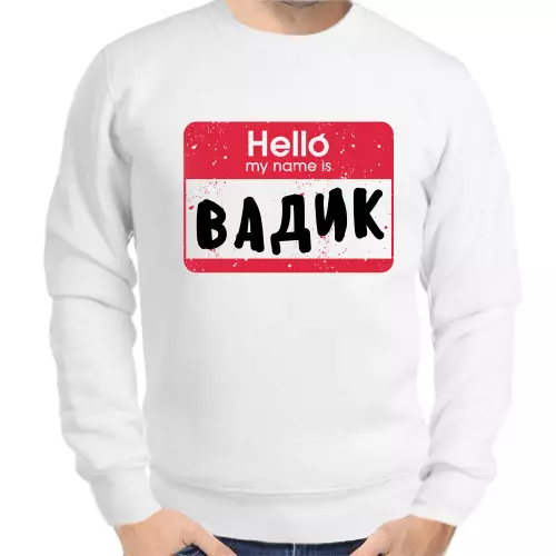 Именные толстовки мужские белые hello my name is Вадик