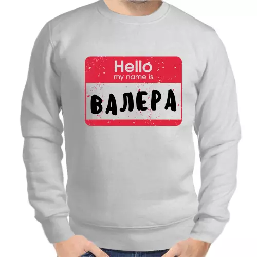 Именные толстовки мужские серые hello my nаme is Валера