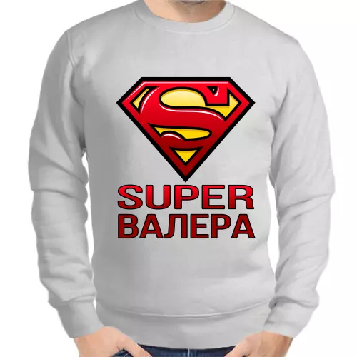 Именные толстовки мужские серые super Валера