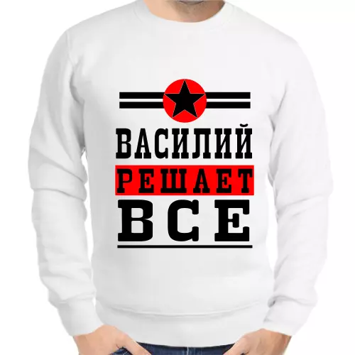 Именные толстовки мужские белые Василий решает всё