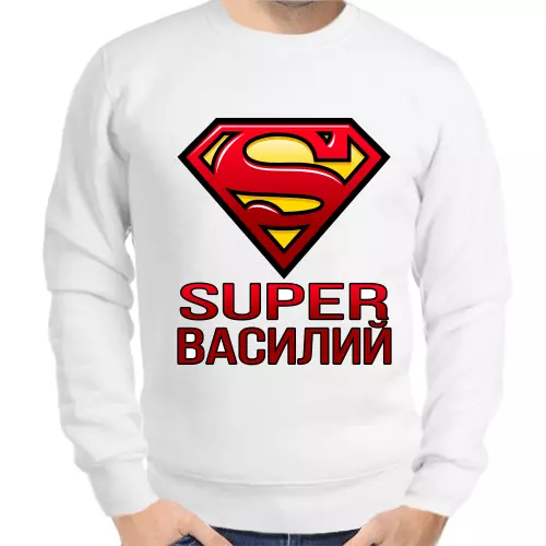 Именные толстовки мужские белые super Василий