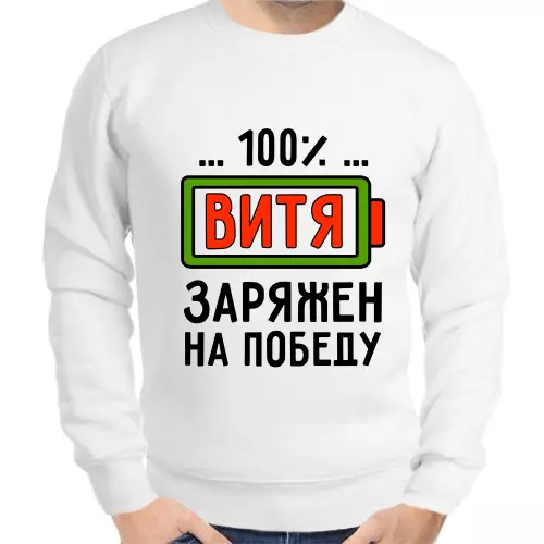 Именные толстовки мужские белые 100% Витя заряжен на победу