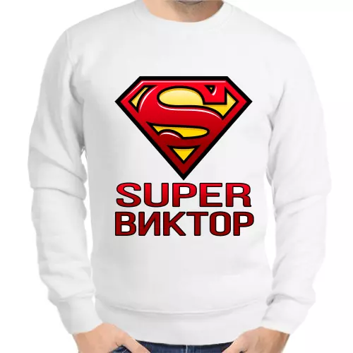 Именные толстовки мужские белые super Виктор