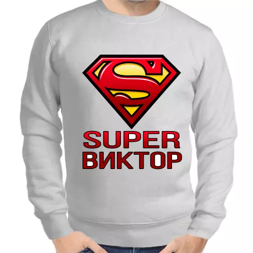 Именные толстовки мужские серые super Виктор